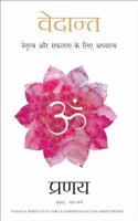 Vedant: Netratva Aur Safalta Ke Liye Aadhyatma (Hindi Edition of Vedanta-Spirituality for Leadership & Success)