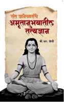 Saint Dnyaneshwar's Philosophy in Amrit Anubhava ( à¤¸à¤‚à¤¤ à¤œà¥�à¤žà¤¾à¤¨à¥‡à¤¶à¥�à¤µà¤°à¤¾à¤‚à¤šà¥‡ à¤…à¤®à¥ƒà¤¤à¤¾à¤¨à¥�à¤­à¤µà¤¾à¤¤à¥€à¤² à¤¤à¤¤à¥�à¤¤à¥�à¤µà¤œà¥�à¤žà¤¾à¤¨ )