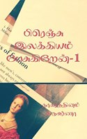 I talk about French literature / பிரெஞ்சு இலக்கியம் பேசுகிறேன் - 1