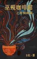 巫覡咖啡館之梧桐路篇 (繁體字版）: The Witch & Warlock Café on Wutong Road(A novel in traditional Chinese characters)(1 ???????????)