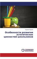 Osobennosti razvitiya esteticheskikh tsennostey shkol'nikov