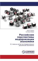 Rossiyskie Perspektivy Modernizatsii Ekonomiki