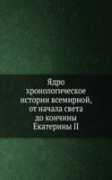 YAdro hronologicheskoe istorii vsemirnoj, ot nachala Sveta do konchiny Ekateriny II