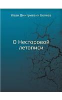О Несторовой летописи
