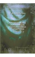 Konstruirovanie Lyubitelskih Korotkovolnovyh Peredatchikov Vypusk 125
