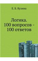 Logika. 100 voprosov - 100 otvetov