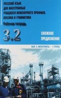 Russkij yazyk dlia innostannykh uchashchikhsia inzhenernogo profilia