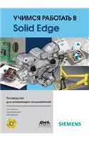 Учимся работать в Solid Edge: (Russian)