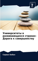 Университеты в развивающихся странах: ?????? ? ????????????