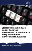 Демонетизация 2016 года