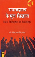 Samajshastra ke Mool Siddhant