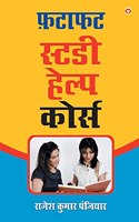 Fatafat Study Help Course: &#2347;&#2335;&#2366;&#2347;&#2335; &#2360;&#2381;&#2335;&#2337;&#2368; &#2361;&#2375;&#2354;&#2381;&#2346; &#2325;&#2379;&#2352;&#2381;&#2360;