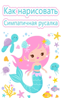 ÐšÐ°Ðº Ð½Ð°Ñ€Ð¸Ñ�Ð¾Ð²Ð°Ñ‚ÑŒ Ð¼Ð¸Ð»Ñ‹Ñ… Ñ€ÑƒÑ�Ð°Ð»Ð¾Ðº