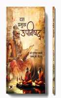 The Ten Principal Upanishads - Hindi Edition | Das Pramukh Upnishad | Isha, Katha, Prashan, Mundaka, Mandukya, Tattiriya, Aitareya, Chhandogya and Brihadaranyaka