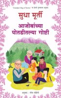 AAJOBANCHYA POTADITLYA GOSHTI - SUDHA MURTY & LEENA SOHONI | GRANDPAS BAG OF STORIES | à¤†à¤œà¥‹à¤¬à¤¾à¤‚à¤šà¥�à¤¯à¤¾ à¤ªà¥‹à¤¤à¤¡à¥€à¤¤à¤²à¥�à¤¯à¤¾ à¤—à¥‹à¤·à¥�à¤Ÿà¥€ | CHILDREN'S BOOKS | AJOBANCHYA POTADITLYA GOSHTI | SUDHA MURTY NEW | SUDHA MURT
