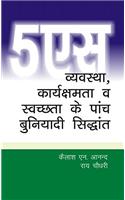 5S - Vyavastha, Karyashamta va Swachhtha ke Paanch Buniyadi Sidhhant