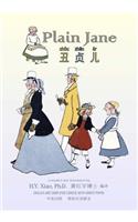 Plain Jane (Simplified Chinese): 05 Hanyu Pinyin Paperback Color(5 Dumpy Book for Children)