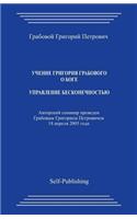 Uchenie Grigoriya Grabovogo Boge. Upravlenie Beskonechnostjyu.
