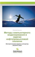Методы компьютерного моделирования в зад: (Russian)