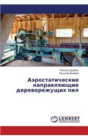 Aerostaticheskie Napravlyayushchie Derevorezhushchikh Pil