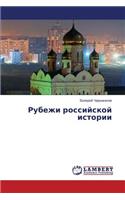 Rubezhi Rossiyskoy Istorii