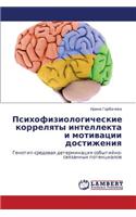 Psikhofiziologicheskie Korrelyaty Intellekta I Motivatsii Dostizheniya