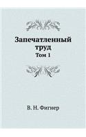 Запечатленный труд: ??? 1(Russian)
