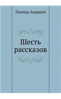 Шесть рассказов