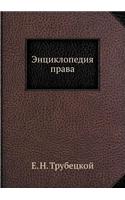 Энциклопедия права