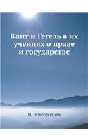 Кант и Гегель в их учениях о праве и госуда&