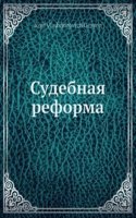 Sudebnaya reforma