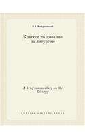 A brief commentary on the Liturgy: (Russian)