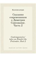 Contemporaries' Tales on Dimitri the Pretender. Part 2