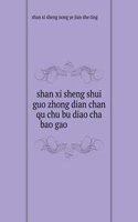shan xi sheng shui guo zhong dian chan qu chu bu diao cha bao gao å±±è¥¿çœæ°´æžœé‡ç‚¹äº§åŒºåˆæ­¥è°ƒæŸ¥æŠ¥å‘Š