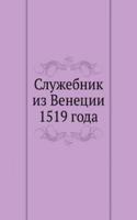 Sluzhebnik iz Venetsii 1519 goda