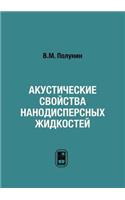 Акустические свойства нанодисперсных ж