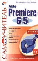 Samouchitel Adobe Premiere 6.5