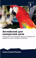 Английский для конкретной цели