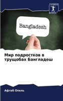 &#1052;&#1080;&#1088; &#1087;&#1086;&#1076;&#1088;&#1086;&#1089;&#1090;&#1082;&#1086;&#1074; &#1074; &#1090;&#1088;&#1091;&#1097;&#1086;&#1073;&#1072;&#1093; &#1041;&#1072;&#1085;&#1075;&#1083;&#1072;&#1076;&#1077;&#1096;