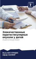 &#1047;&#1083;&#1086;&#1082;&#1072;&#1095;&#1077;&#1089;&#1090;&#1074;&#1077;&#1085;&#1085;&#1099;&#1077; &#1087;&#1072;&#1088;&#1072;&#1090;&#1077;&#1089;&#1090;&#1080;&#1082;&#1091;&#1083;&#1103;&#1088;&#1085;&#1099;&#1077; &#1086;&#1087;&#1091;&