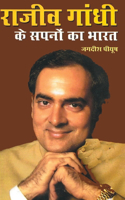 Rajiv Gandhi Ke Sapno Ka Bharat (&#2352;&#2366;&#2332;&#2368;&#2357; &#2327;&#2366;&#2306;&#2343;&#2368; &#2325;&#2375; &#2360;&#2346;&#2344;&#2379; &#2325;&#2366; &#2349;&#2366;&#2352;&#2340;)