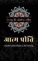 à¤†à¤¤à¥à¤® à¤ªà¥à¤°à¥€à¤¤à¤¿ / Aatma Preeti - Loving the shadows within