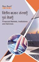 Financial Markets Institutions And Services à¤µà¤¿à¤¤à¥�à¤¤à¥€à¤¯ à¤¬à¤¾à¤œà¤¾à¤° à¤¸à¤‚à¤¸à¥�à¤¥à¤¾à¤¨ à¤�à¤µà¤‚ à¤¸à¥‡à¤µà¤¾à¤�à¤� by Dr. F.C. Sharma for various universities in India - SBPD Publications