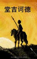 Don Quixote (Chinese Edition)