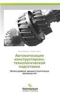 Avtomatizatsiya Konstruktorsko-Tekhnologicheskoy Podgotovki