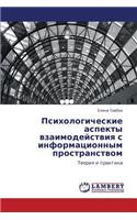 Psikhologicheskie Aspekty Vzaimodeystviya S Informatsionnym Prostranstvom