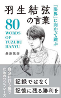 80 Words of Yuzuru Hanyu