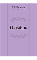 Октябрь