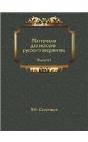 Материалы для истории русского дворянст