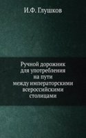 Ruchnoj dorozhnik dlya upotrebleniya na puti mezhdu imperatorskimi vserossijskimi stolitsami